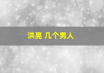 洪晃 几个男人